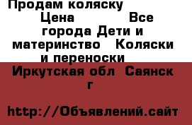 Продам коляску peg perego › Цена ­ 8 000 - Все города Дети и материнство » Коляски и переноски   . Иркутская обл.,Саянск г.